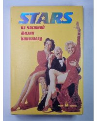 STARS: из частной жизни кинозвезд