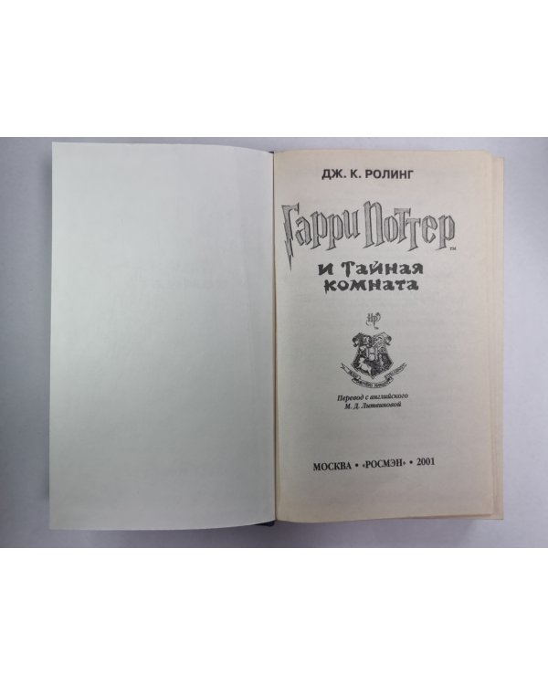 Дополнительное изображение книги «Гарри Поттер и тайная комната»