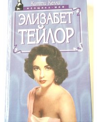 Элизабет Тейлор