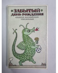Забытый день рождения. Сказки английских писателей