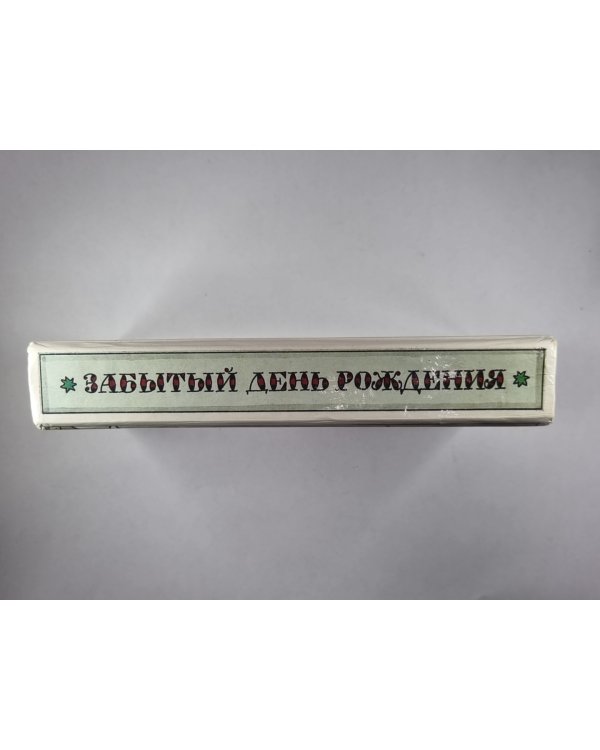 Забытый день рождения. Сказки английских писателей