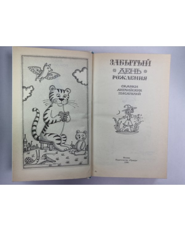 Забытый день рождения. Сказки английских писателей