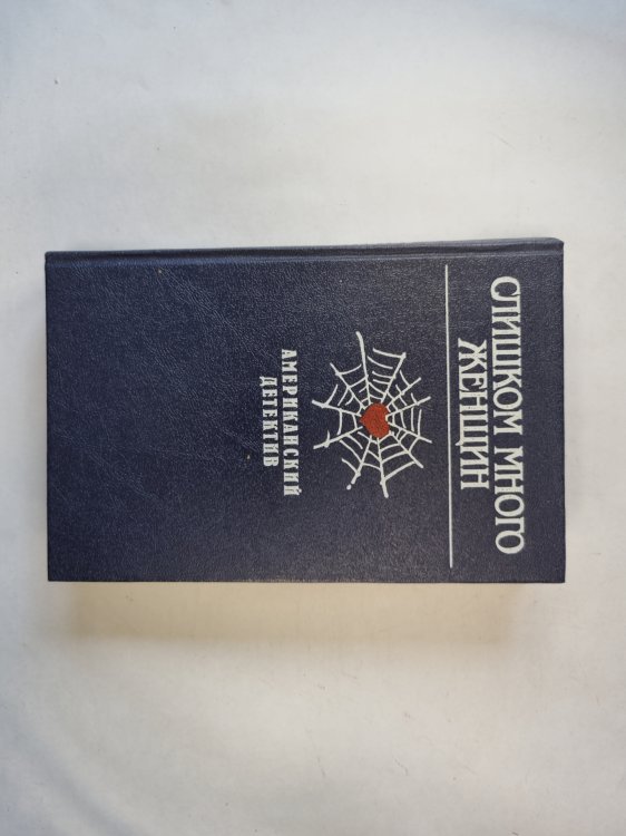 Слишком много женщин. Американский детектив