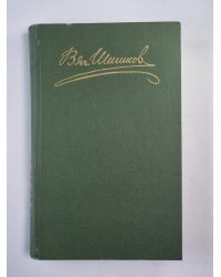 Емельян Пугачев. Книга 1-2. Историческое повествование. В.Я.Шишков. Собрание сочинений в 8-и т. . Том 6