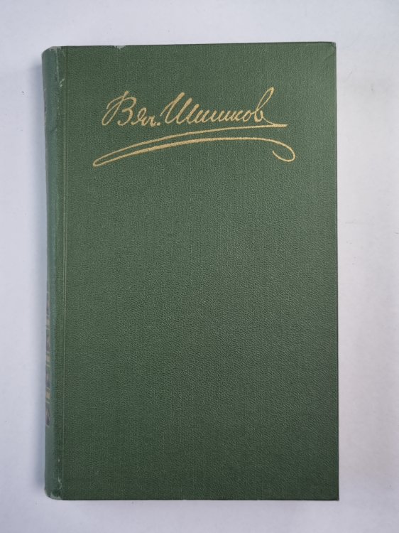 Емельян Пугачев. Книга 1-2. Историческое повествование. В.Я.Шишков. Собрание сочинений в 8-и т. . Том 6