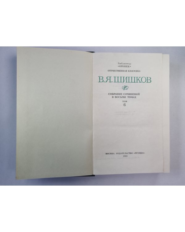 Емельян Пугачев. Книга 1-2. Историческое повествование. В.Я.Шишков. Собрание сочинений в 8-и т. . Том 6