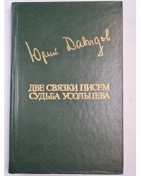 Две связки писем. Судьба Усольцева