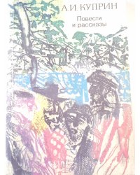 Повести и рассказы