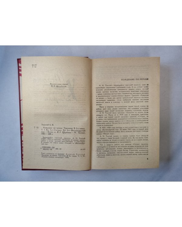 Хождение по мукам. Том 1