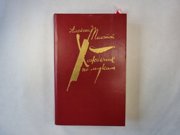 Хождение по мукам. Том 1