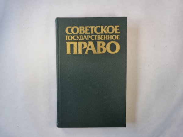 Советское государственное право
