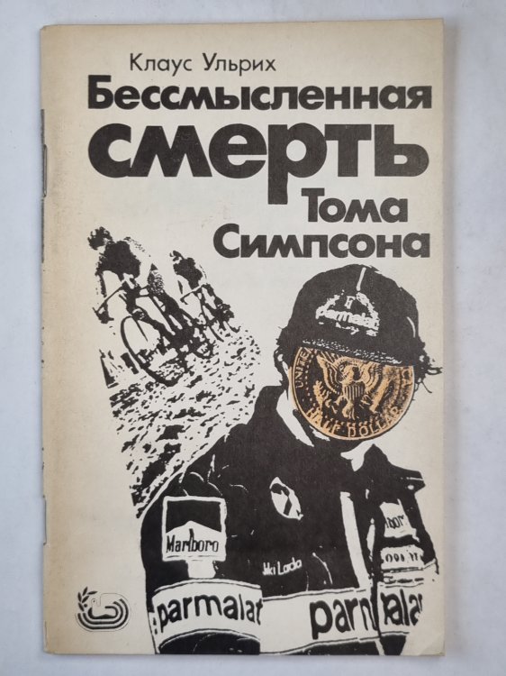 Бессмысленная смерть Тома Симпсона