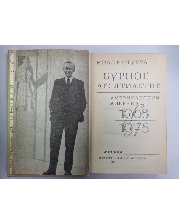 Бурное десятилетие. Американский дневник 1968/1978