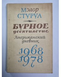 Бурное десятилетие. Американский дневник 1968/1978