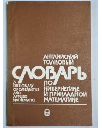 Английский толковый словарь по кибернетике и прикладной математике
