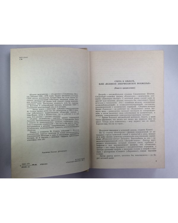 Бурное десятилетие. Американский дневник 1968/1978