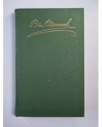 Емельян Пугачев. Книга 3. Историческое повествование. В.Я.Шишков. Собрание сочинений в 8-и т. . Том 8