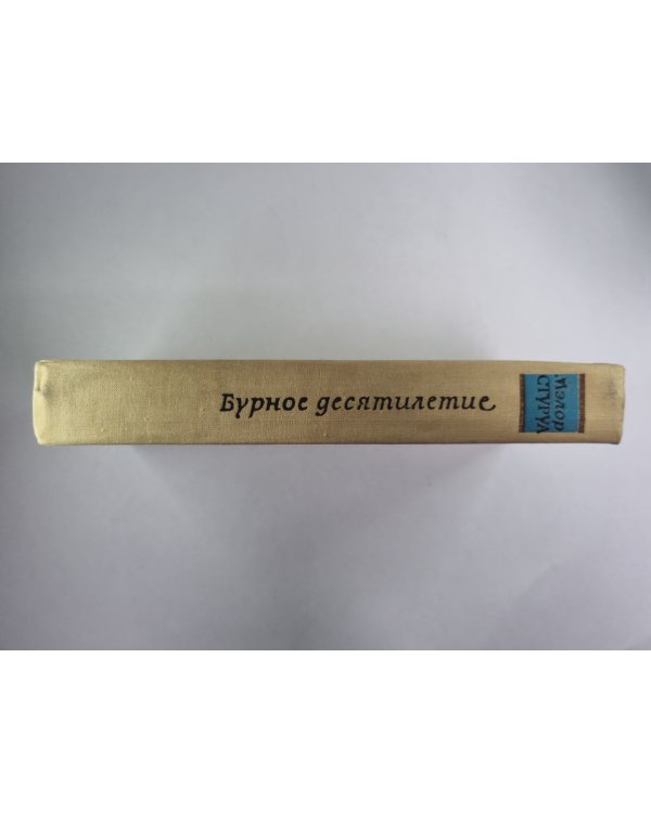 Бурное десятилетие. Американский дневник 1968/1978