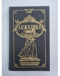 Анжелика в Новом свете. Искушение Анжелики. Анжелика Том 5