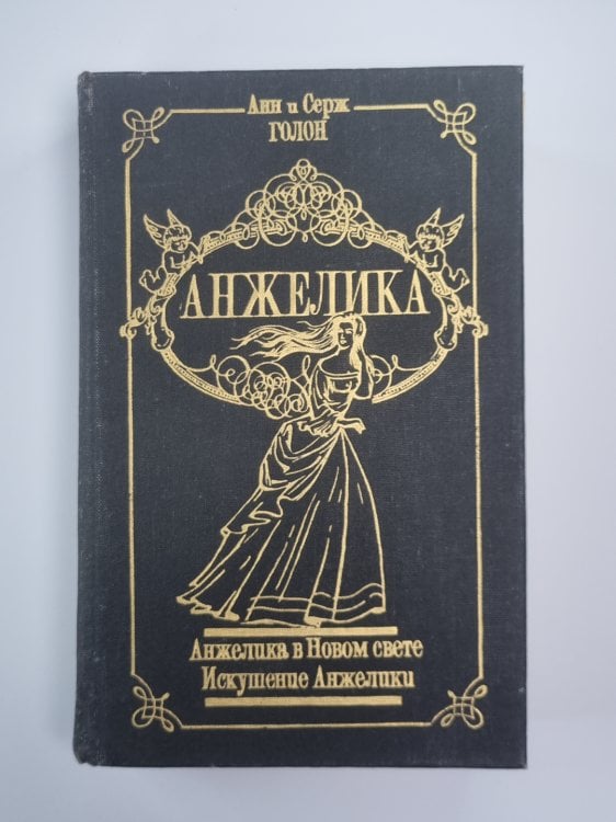 Анжелика в Новом свете. Искушение Анжелики. Анжелика Том 5 Анжелика в Новом свете. Искушение Анжелики. Анжелика Том 5