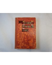 История Латвийской ССР