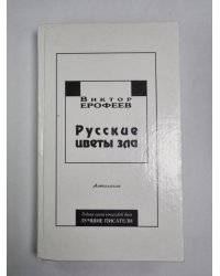 Русские цветы зла. Антология