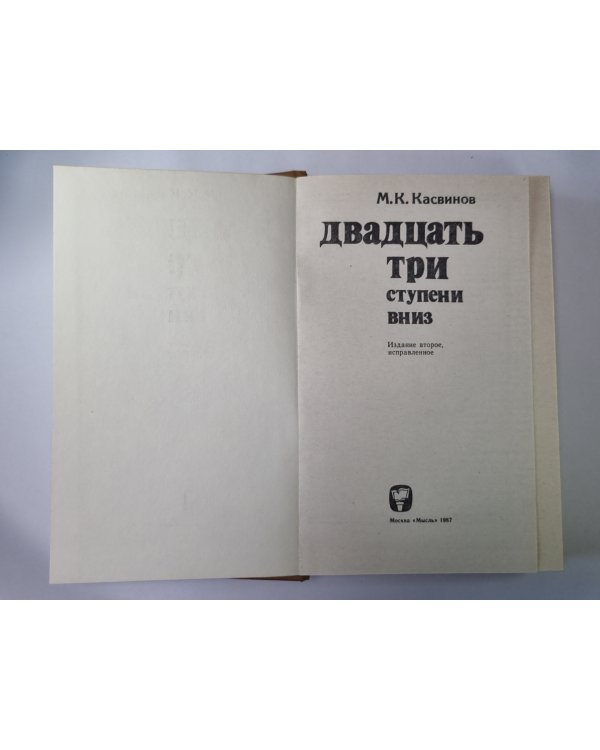 Двадцать три ступени вниз