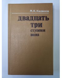 Двадцать три ступени вниз