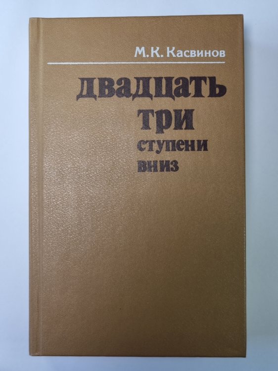 Двадцать три ступени вниз