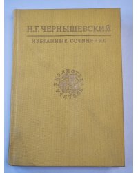 Избранные сочинения Н.Г.Чернышевского
