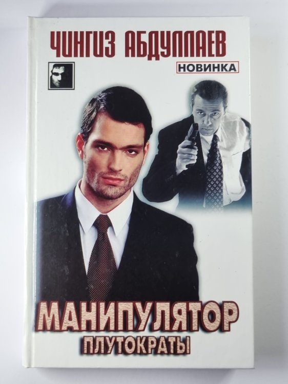 Манипулятор. Том 2 Манипулятор. Том 2