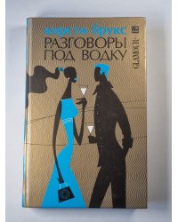 Разговоры под водку