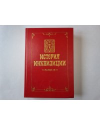История инквизиции. В трех томах. История инквизиции в средние века. Том 2