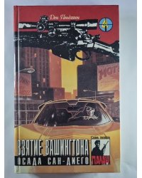 Коза Ностра: Взятие Вашингтона. Осада Сан-Диего. т.4
