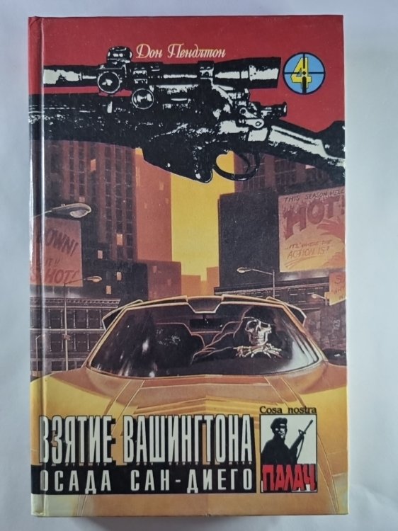 Обложка книги «Коза Ностра: Взятие Вашингтона. Осада Сан-Диего. т.4» — Дон Пендлтон