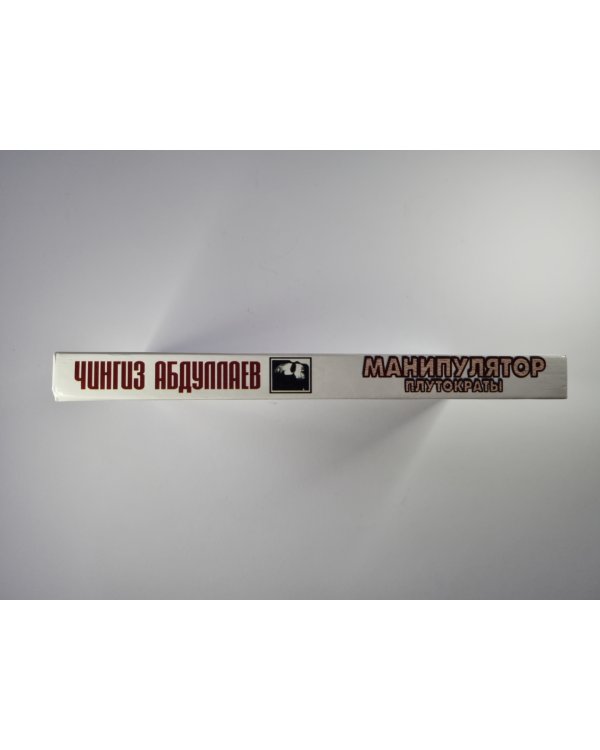 Манипулятор. Том 2