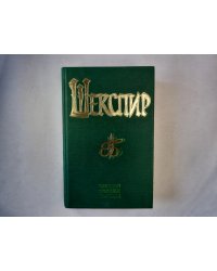 Комедии. Хроники. Трагедии. В 2 томах. Том 1
