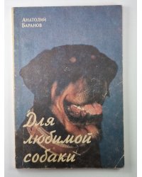 Для любимой собаки
