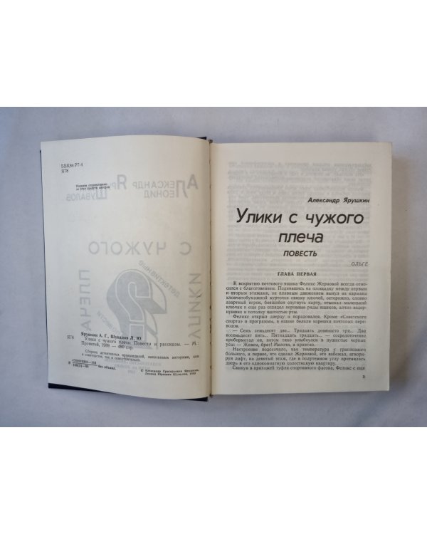 Улики с чужого плеча. Повести и рассказы