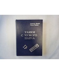 Улики с чужого плеча. Повести и рассказы