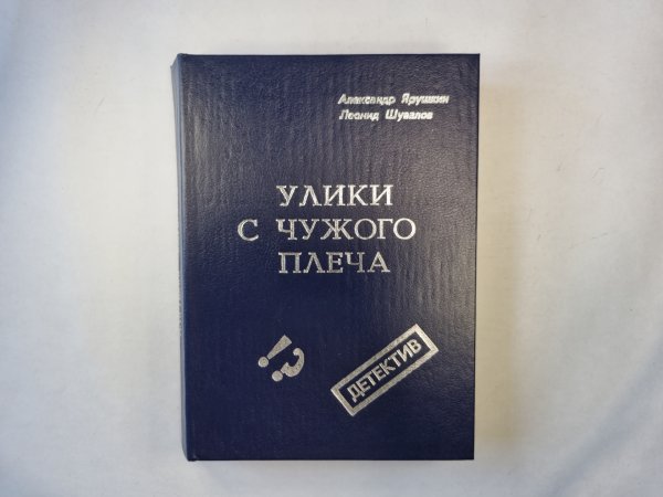 Улики с чужого плеча. Повести и рассказы