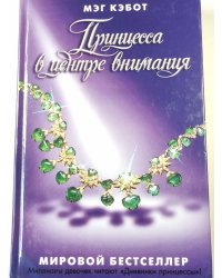 Принцесса в центре внимания