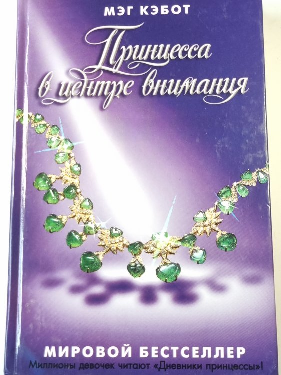 Принцесса в центре внимания