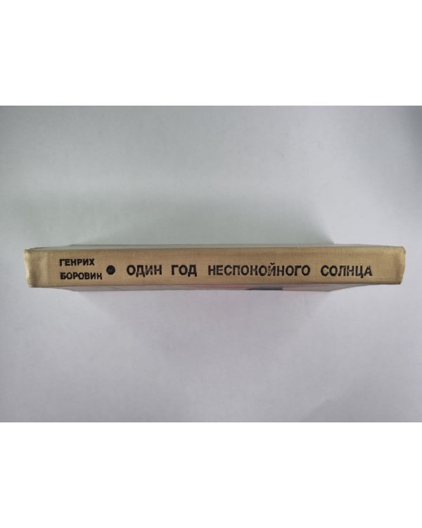 Один год неспокойного солнца