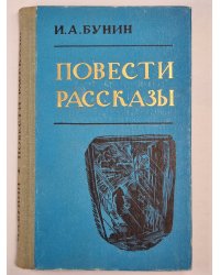 И.А.Бунин. Повести и рассказы