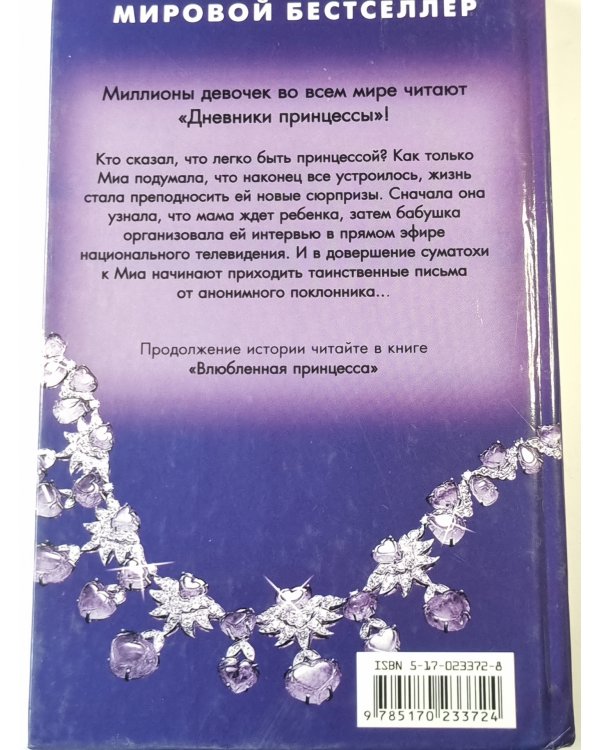 Принцесса в центре внимания