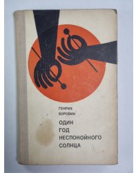 Один год неспокойного солнца