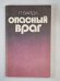 Опасный враг
