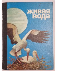 Живая вода