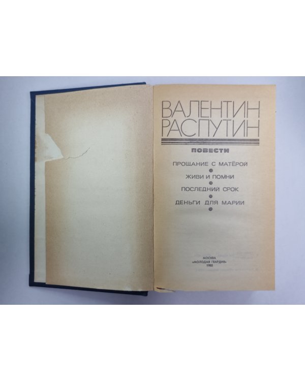 Прощание с матёрой. Живи и помни. Последний срок. Деньги для Марии